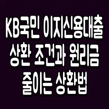 KB국민 이지신용대출 상환 조건과 원리금 줄이는 상환법