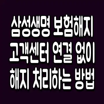 삼성생명 보험해지 고객센터 연결 없이 해지 처리하는 방법
