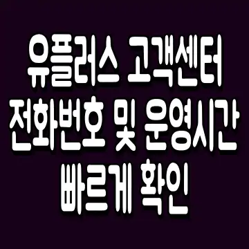 유플러스 고객센터 전화번호 및 운영시간 빠르게 확인
