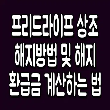 프리드라이프 상조 해지방법 및 해지 환급금 계산하는 법