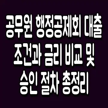 공무원 행정공제회 대출 조건과 금리 비교 및 승인 절차 총정리