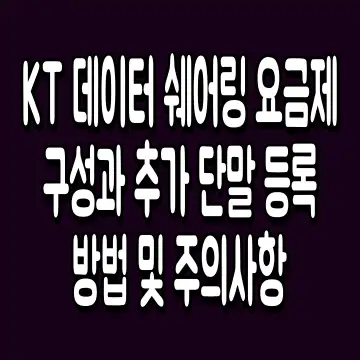 KT 데이터 쉐어링 요금제 구성과 추가 단말 등록 방법 및 주의사항