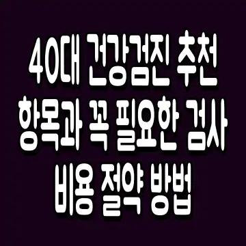 40대 건강검진 추천 항목과 꼭 필요한 검사 비용 절약 방법