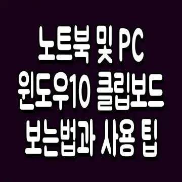 노트북 및 PC 윈도우10 클립보드 보는법과 사용 팁