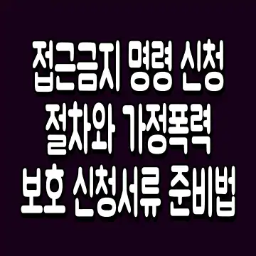 접근금지 명령 신청 절차와 가정폭력 보호 신청서류 준비법
