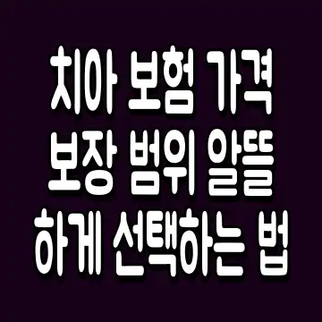 치아 보험 가격 보장 범위 알뜰하게 선택하는 법
