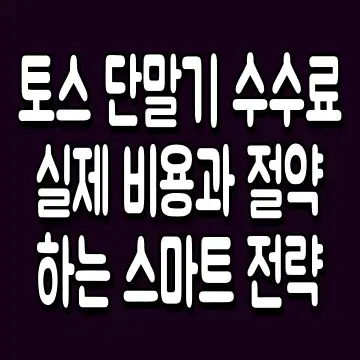 토스 단말기 수수료 실제 비용과 절약하는 스마트 전략