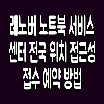 레노버 노트북 서비스 센터 전국 위치 접근성 접수 예약 방법