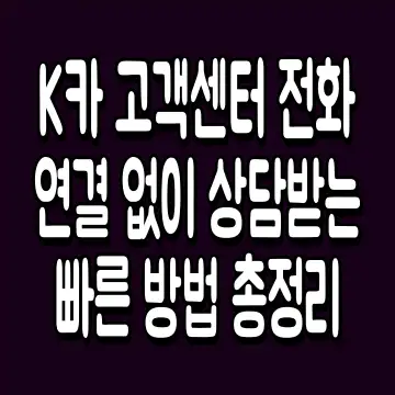 K카 고객센터 전화 연결 없이 상담받는 빠른 방법 총정리