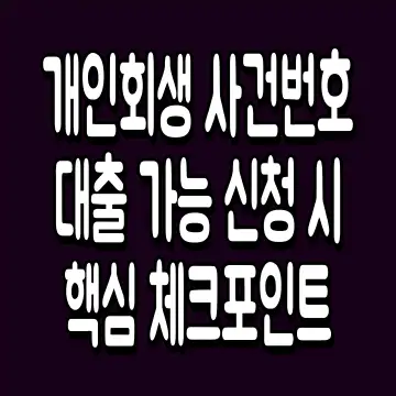 개인회생 사건번호 대출 가능 신청 시 핵심 체크포인트