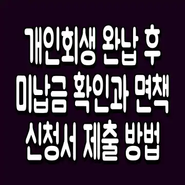 개인회생 완납 후 미납금 확인과 면책신청서 제출 방법