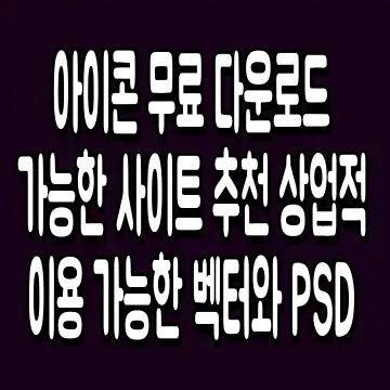 아이콘 무료 다운로드 가능한 사이트 추천 상업적 이용 가능한 벡터와 PSD