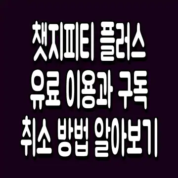 챗지피티 플러스 유료 이용과 구독 취소 방법 알아보기