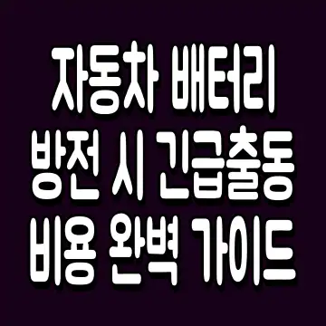 자동차 배터리 방전 시 긴급출동 비용 완벽 가이드