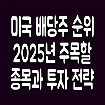 미국 배당주 순위 2025년 주목할 종목과 투자 전략