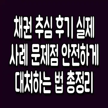 채권 추심 후기 실제 사례 문제점 안전하게 대처하는 법 총정리