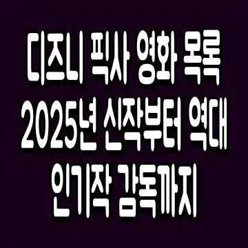 디즈니 픽사 영화 목록 2025년 신작부터 역대 인기작 감독까지