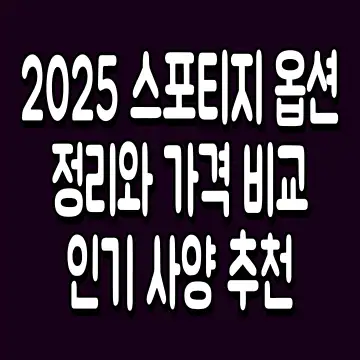 2025 스포티지 옵션 정리와 가격 비교 인기 사양 추천