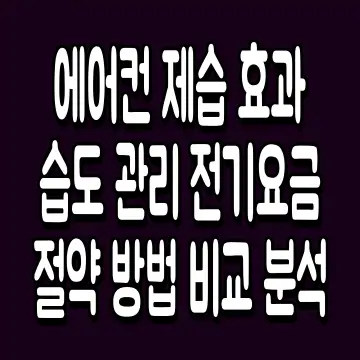 에어컨 제습 효과 습도 관리 전기요금 절약 방법 비교 분석