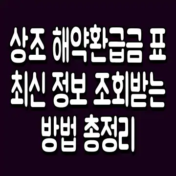 상조 해약환급금 표 최신 정보 조회받는 방법 총정리