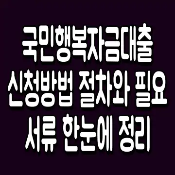 국민행복자금대출 신청방법 절차와 필요서류 한눈에 정리