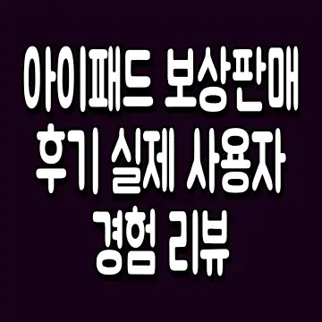 아이패드 보상판매 후기 실제 사용자 경험 리뷰