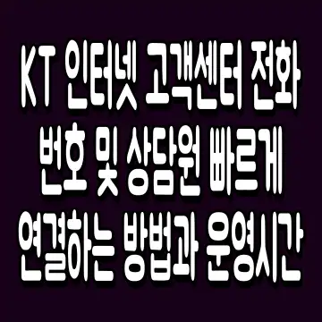 KT 인터넷 고객센터 전화번호 및 상담원 빠르게 연결하는 방법과 운영시간