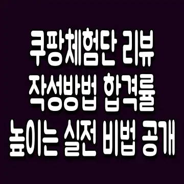 쿠팡체험단 리뷰 작성방법 합격률 높이는 실전 비법 공개