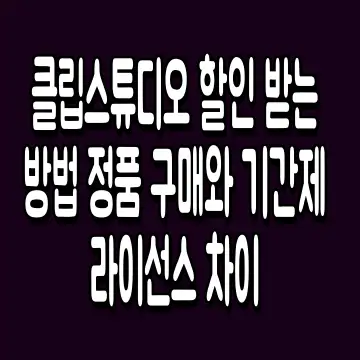 클립스튜디오 할인 받는 방법 정품 구매와 기간제 라이선스 차이