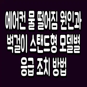 에어컨 물 떨어짐 원인과 벽걸이 스탠드형 모델별 응급 조치 방법