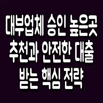 대부업체 승인 높은곳 추천과 안전한 대출 받는 핵심 전략