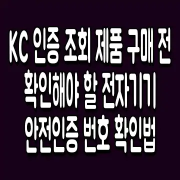KC 인증 조회 제품 구매 전 확인해야 할 전자기기 안전인증 번호 확인법