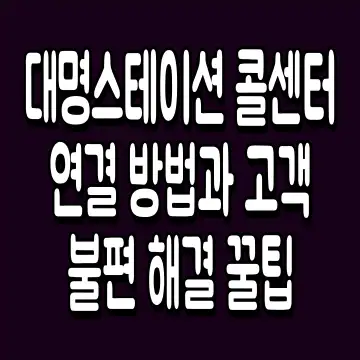 대명스테이션 콜센터 연결 방법과 고객 불편 해결 꿀팁