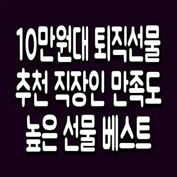 10만원대 퇴직선물 추천 직장인 만족도 높은 선물 베스트