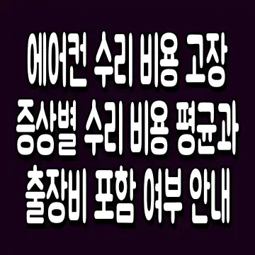 에어컨 수리 비용 고장 증상별 수리 비용 평균과 출장비 포함 여부 안내