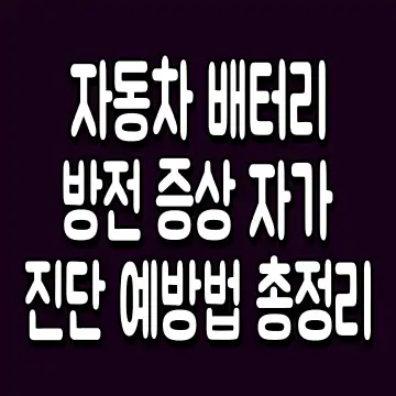 자동차 배터리 방전 증상 자가진단 예방법 총정리