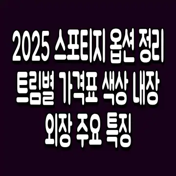 2025 스포티지 옵션 정리 트림별 가격표 색상 내장 외장 주요 특징