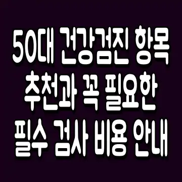 50대 건강검진 항목 추천과 꼭 필요한 필수 검사 비용 안내