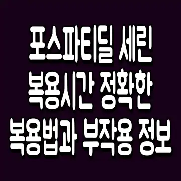 포스파티딜 세린 복용시간 정확한 복용법과 부작용 정보