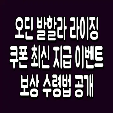 오딘 발할라 라이징 쿠폰 최신 지급 이벤트 보상 수령법 공개