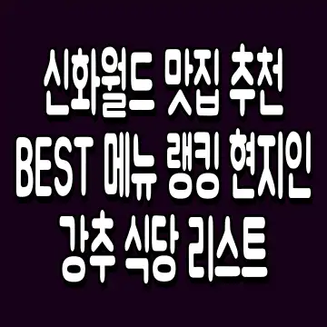 신화월드 맛집 추천 BEST 메뉴 랭킹 현지인 강추 식당 리스트