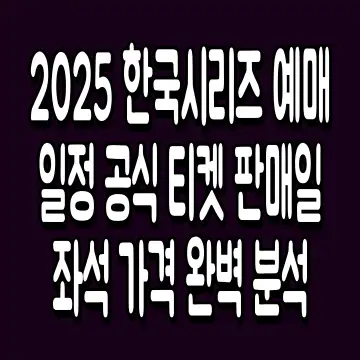 2025 한국시리즈 예매 일정 공식 티켓 판매일 좌석 가격 완벽 분석