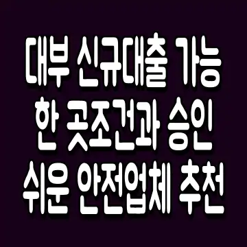 대부 신규대출 가능한 곳 조건과 승인 쉬운 안전업체 추천