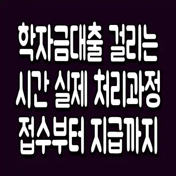 학자금대출 걸리는 시간 실제 처리과정 접수부터 지급까지