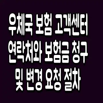 우체국 보험 고객센터 연락처와 보험금 청구 및 변경 요청 절차