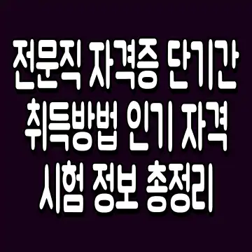 전문직 자격증 단기간 취득방법 인기 자격시험 정보 총정리