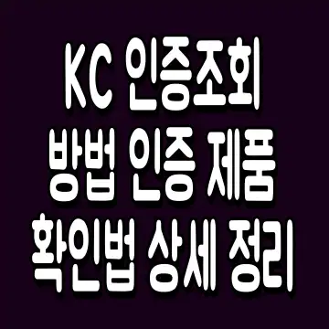 KC 인증조회 방법 인증 제품 확인법 상세 정리