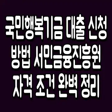 국민행복기금 대출 신청 방법 서민금융진흥원 자격 조건 완벽 정리