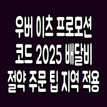 우버 이츠 프로모션 코드 2025 배달비 절약 주문 팁 지역 적용