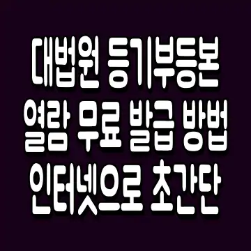 대법원 등기부등본 열람 무료 발급 방법 인터넷으로 초간단